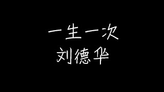 刘德华 - 一生一次 (动态歌词)