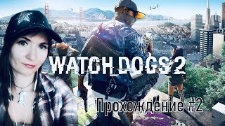 Watch Dogs 2 ► Прохождение на русском №2  / ДЕВУШКА ИГРАЕТ / СТРИМ на PS4 pro 4К