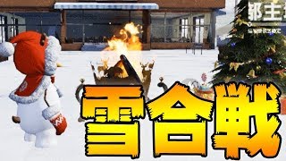 新レジャー"クリスマス雪合戦"はリスキルし放題！？【荒野行動】