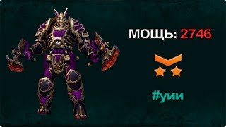 НОВЫЙ СКИН (БЕРСЕРК\БЕРС) Prime World