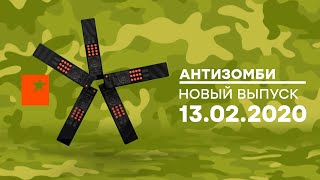 Антизомби — выпуск от 13.02.2020