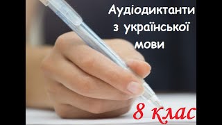 7 клас. Аудіодиктант.