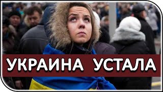 Украинцы устали от лицемерия киевского режима и их западных хозяев – ситуация на Украине