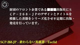 SCP財団機密データ：SCP-268-JP - 終わらない英雄譚