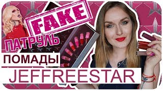Фейк лучше?! Матовые помады от Jeffree Star. Отзыв, обзор, свотчи. Фейкпатруль | Дарья Дзюба