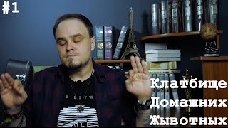 Самая страшная книга Стивена Кинга. Кладбище домашних животных. Читать или нет? Обзор #1