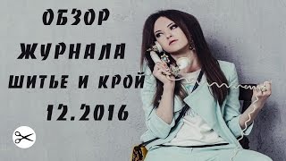 ОБЗОР ЖУРНАЛА | ШИТЬЕ И КРОЙ 12/ 2016 г | Svetlana Kroy