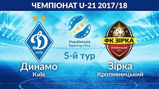 U-21. "ДИНАМО" КИЇВ - "ЗІРКА" КРОПИВНИЦЬКИЙ 6:0. УВЕСЬ МАТЧ