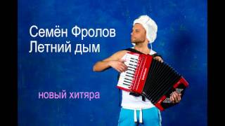Cемён Фролов - Дым Кольцами (Летний дым) аудио Semyon Frolov - Summer smoke(audio)