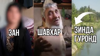КАМПИРИ ПИР НАБЕРАИ ХУДРО ЗИНДА ГУРОНД  /  ДУХТАРИ 16 - СОЛАРО БА  БОБОИ 70-СОЛА ДОДАНИЯН
