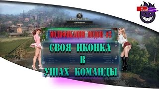 ММ #2. Своя иконка в ушах команд!