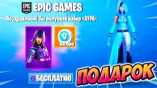 БЕСПЛАТНО ПОЛУЧИЛ СКИН АУРА В ФОРТНАЙТ! НОВЫЙ СКИН АУРА В ФОРТНАЙТ! КАК ПОЛУЧИТЬ АУРУ В ФОРТНАЙТ