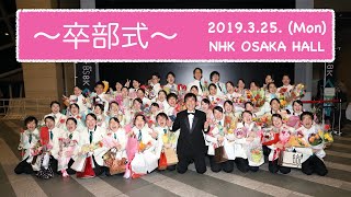 【大阪学芸高校吹奏楽部】〜卒部式〜2019.3.25.(Mon)