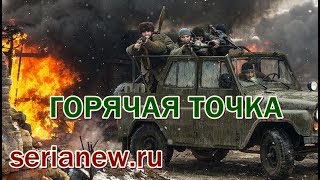 Горячая точка 1, 2, 3, 4 серия дата выхода
