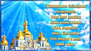 С Крещением Господним  поздравляю. Всех благ земных  душе твоей желаю. ☑️ ?
