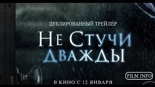 Не стучи дважды (2016) Трейлер к фильму (Русский язык)