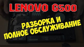 РАЗБОРКА ноутбука LENOVO G500 обслуживание ЗАМЕНА ТЕРМОПАСТЫ чистка от пыли НОУТБУК леново G500