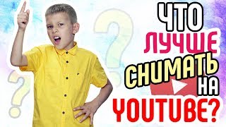 Как добавить плейлист с другого канала? Что лучше снимать на YouTube?