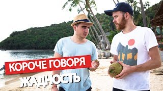 Короче говоря, жадность ?