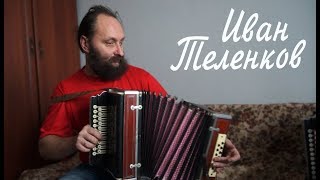 И. Теленков - вологодские наигрыши +