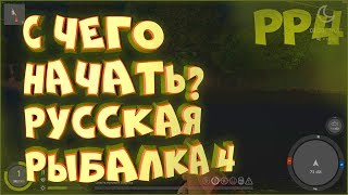 С чего начать? • Русская рыбалка 4 • Гайд для новичков