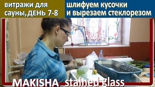 Витражи для сауны ДЕНЬ 7 Витраж ТИФФАНИ своими руками. Making stained glass windows DAY 7. MAKISHA