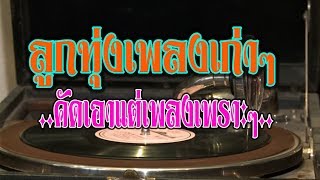 ❤ลูกทุ่งเพลงเก่า คัดเอาแต่เพลงเพราะๆ(◕‿◕✿)❤