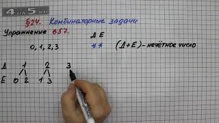 Упражнение № 657 – Математика 5 класс – Мерзляк А.Г., Полонский В.Б., Якир М.С.