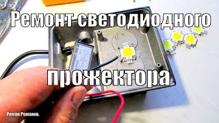 Ремонт светодиодного прожектора, все просто!