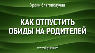[Уроки Благополучия] Как отпустить обиды на родителей