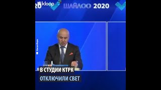 Дебаты на КТРК прервались из-за отключения света