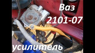 усилитель рулевой колонки ваз 2101 07