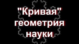 В.Катющик. Кривая геометрия науки.