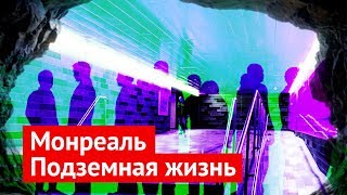 Монреаль: один из самых комфортных городов