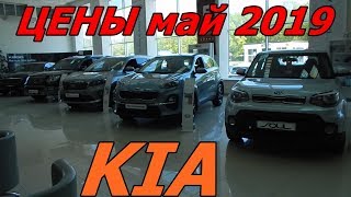 KIA ЦЕНЫ май 2019