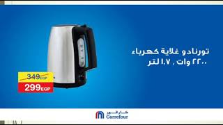 عروض كارفور مصر كرنفال كارفور اغسطس 2018