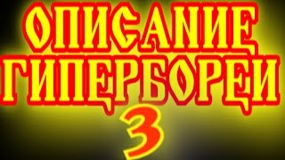 ОПИСАНИЕ ГИПЕРБОРЕИ 3 ЧТЕНИЕ ДРЕВНЕГО ТЕКСТА ОПИСЫВАЮЩЕГО ГИПЕРБОРЕИЮ, ЕЕ ГЕОГРАФИЮ И МЕСТО