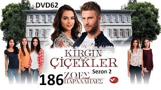 KIRGIN CICEKLER-ΖΩΕΣ ΠΑΡΑΛΛΗΛΕΣ 2ος ΚΥΚΛΟΣ 186(DVD62) PROMO 3