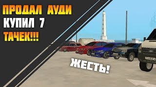 КУПИЛ 7 НОВЫХ ТАЧЕК за 2 ДНЯ! ЖЕСТЬ!!!!   [MTA | CCD PLANET#3]