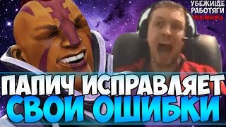 ПАПИЧ ИСПРАВЛЯЕТ СВОИ ОШИБКИ