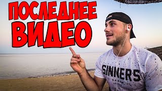 Я УХОЖУ С ЮТУБА! ЮТУБ КАНАЛ И ПОТЕРЯННЫЙ ГОД!