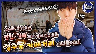 인스타 감성 충만 연인,가족들과 함께오면 좋은 성수동 카페거리! [서울영상크리에이터]