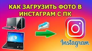как загрузить фото в инстаграм с компьютера или ноутбука