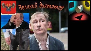 Американцы знают, где начинаются мокрые путинские подгузники.