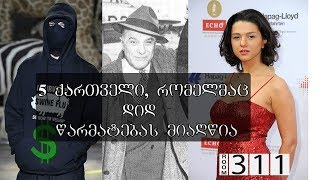 5 ქართველი, რომელმაც დიდ წარმატებას მიაღწია