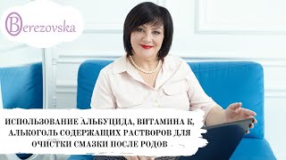 Использование альбуцида, витамина К, алькоголь содержащих растворов для очистки смазки после родов