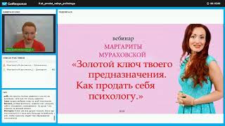 Вебинар Маргариты Мураховской "Золотой ключ твоего предназначения. Как продать себя психологу"