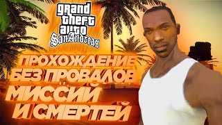 ПРОХОЖДЕНИЕ GTA SAN ANDREAS БЕЗ ПРОВАЛОВ МИССИЙ И СМЕРТЕЙ - ГТА СА СТРИМ