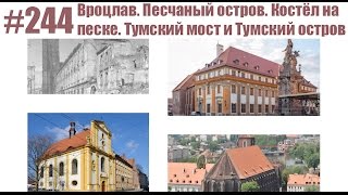 #244 Вроцлав. Песчаный остров. Костёл на песке. Тумский мост и Тумский остров
