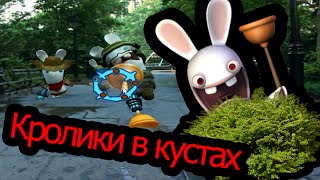 Rayman Raving Rabbids 2 - Кролики в кустах